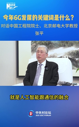今年6G發(fā)展的關(guān)鍵詞是什么？對話(huà)中國工程院院士、北京郵電大學(xué)教授張平