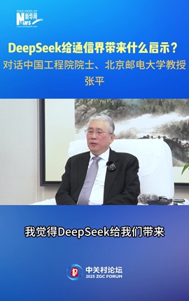 DeepSeek給通信界帶來(lái)什么啟示？對話(huà)中國工程院院士、北京郵電大學(xué)教授張平