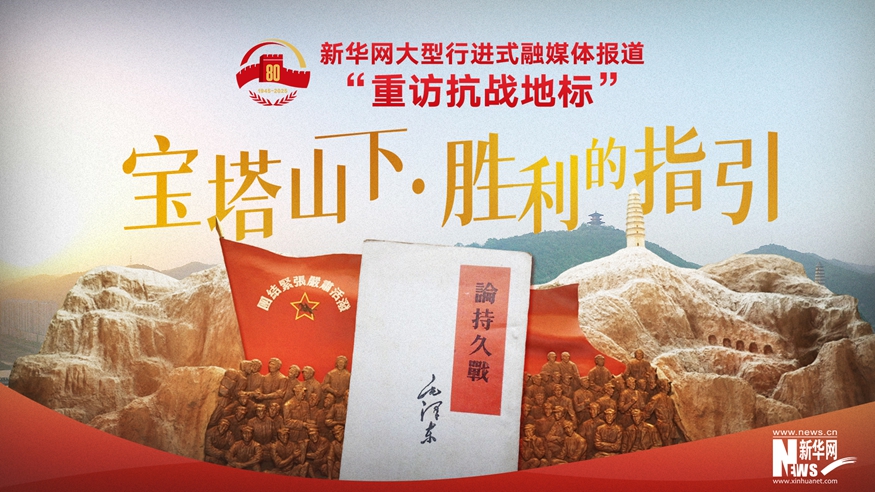 重訪(fǎng)抗戰地標丨寶塔山下·勝利的指引