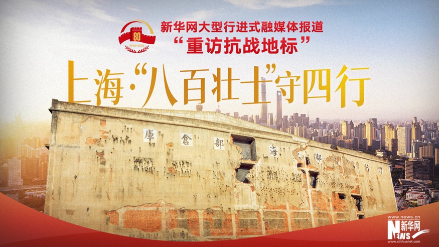 重訪(fǎng)抗戰地標丨上?！ぁ鞍税賶咽俊笔厮男?></a></div> <div   id=