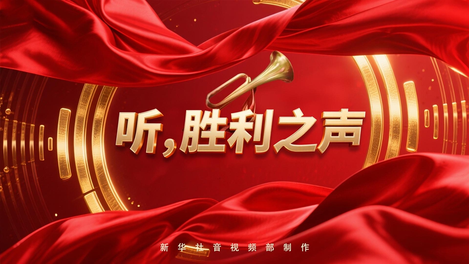 紀念抗戰勝利80周年丨聽(tīng)，勝利之聲