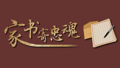 這些檔案里的抗戰家書(shū)，藏著(zhù)那些年最有力的文字