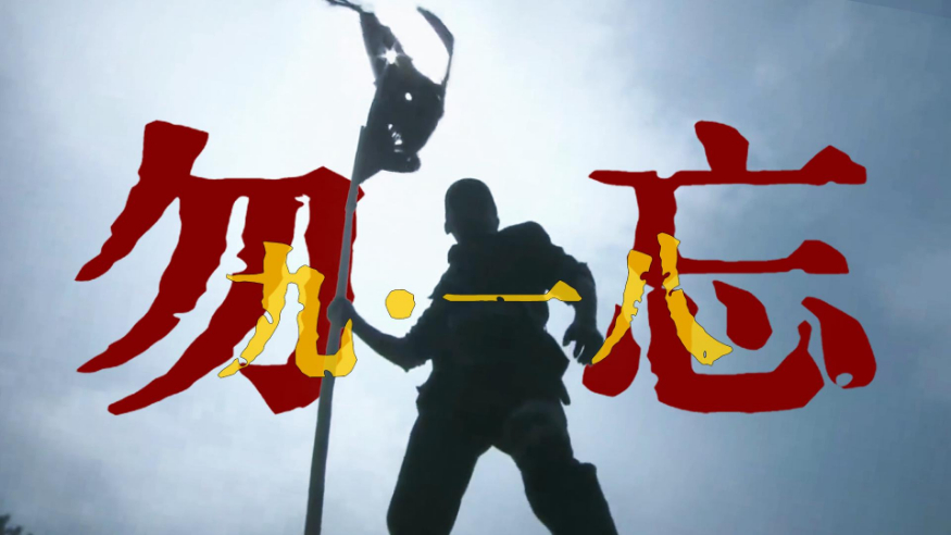 勿忘九一八！