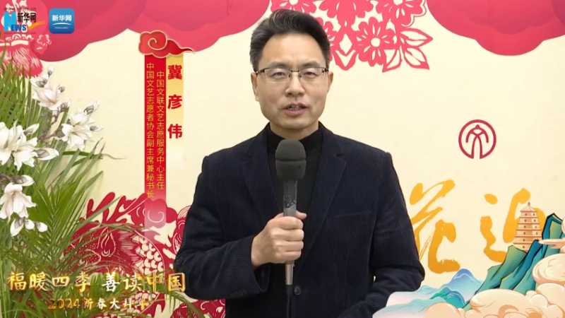 福暖四季 善讀中國丨中國文聯(lián)文藝志愿服務(wù)中心主任，中國文藝志愿者協(xié)會(huì )副主席兼秘書(shū)長(cháng)冀彥偉恭賀新春
