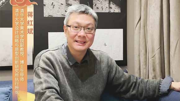 福暖四季 善讀中國|清華大學(xué)美術(shù)學(xué)院副教授、博士生導師，清華大學(xué)設計戰略與原型創(chuàng  )新研究所執行所長(cháng)蔣紅斌恭賀新春