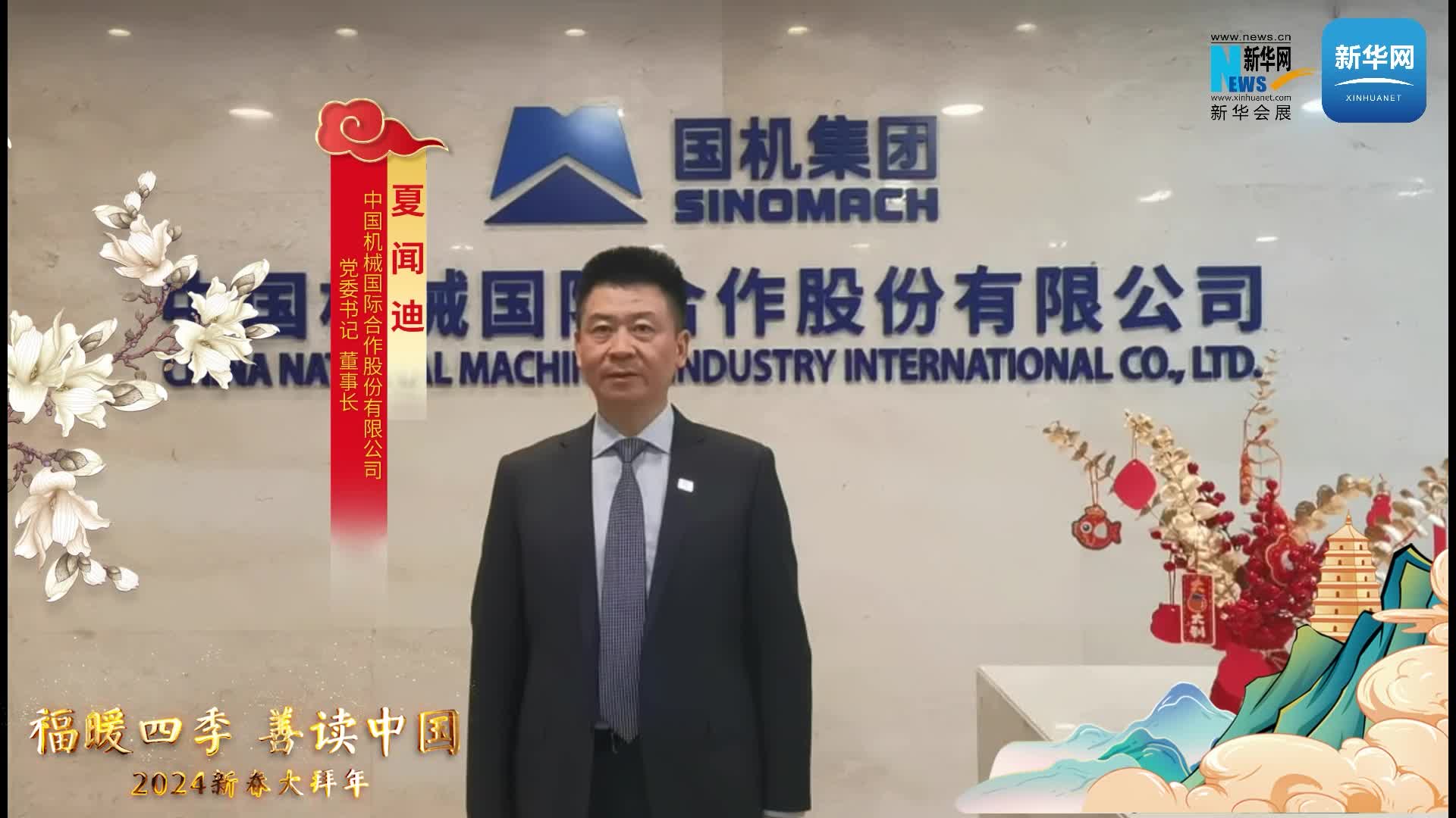 中國機械國際合作股份有限公司黨委書(shū)記、董事長(cháng)夏聞迪恭賀新春