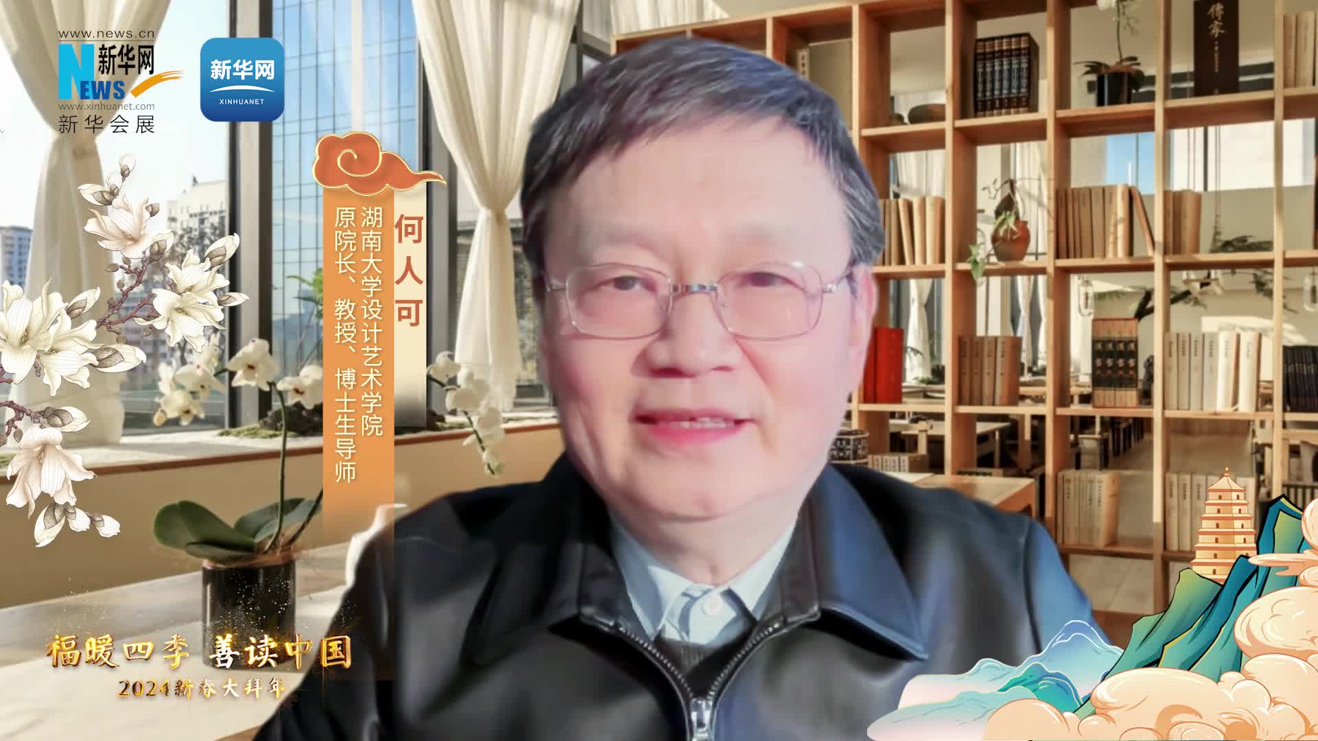 福暖四季 善讀中國|湖南大學(xué)設計藝術(shù)學(xué)院原院長(cháng)、教授、博士生導師何人可恭賀新春