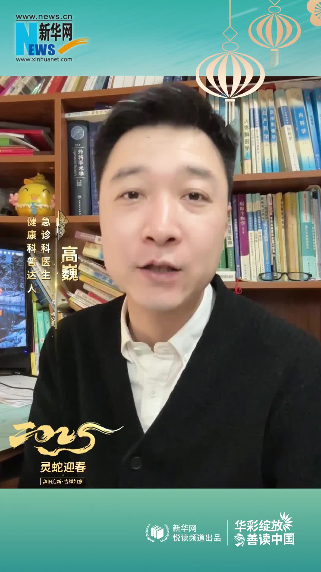 華彩綻放 善讀中國|急診科醫生，健康科普達人高巍恭賀新春