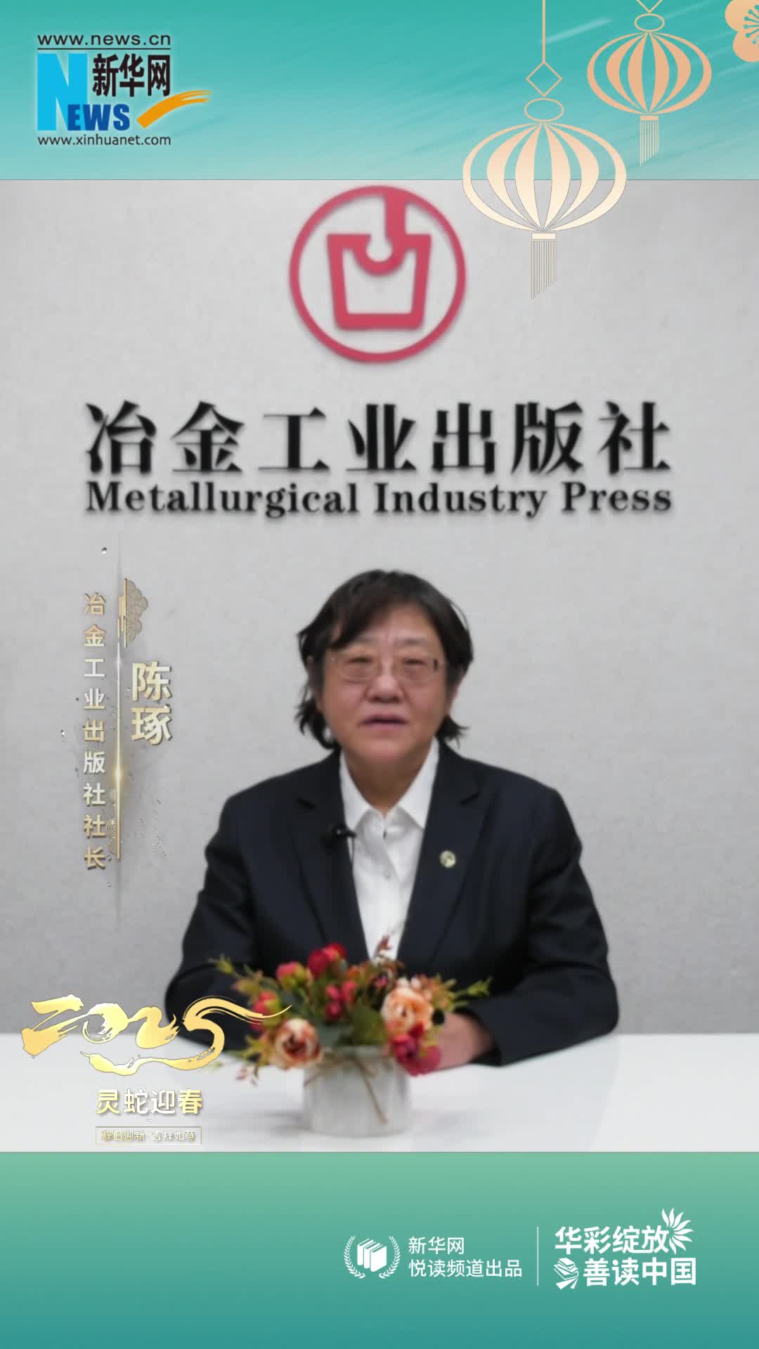 華彩綻放 善讀中國|冶金工業(yè)出版社黨委書(shū)記、社長(cháng)、總編輯陳琢恭賀新春