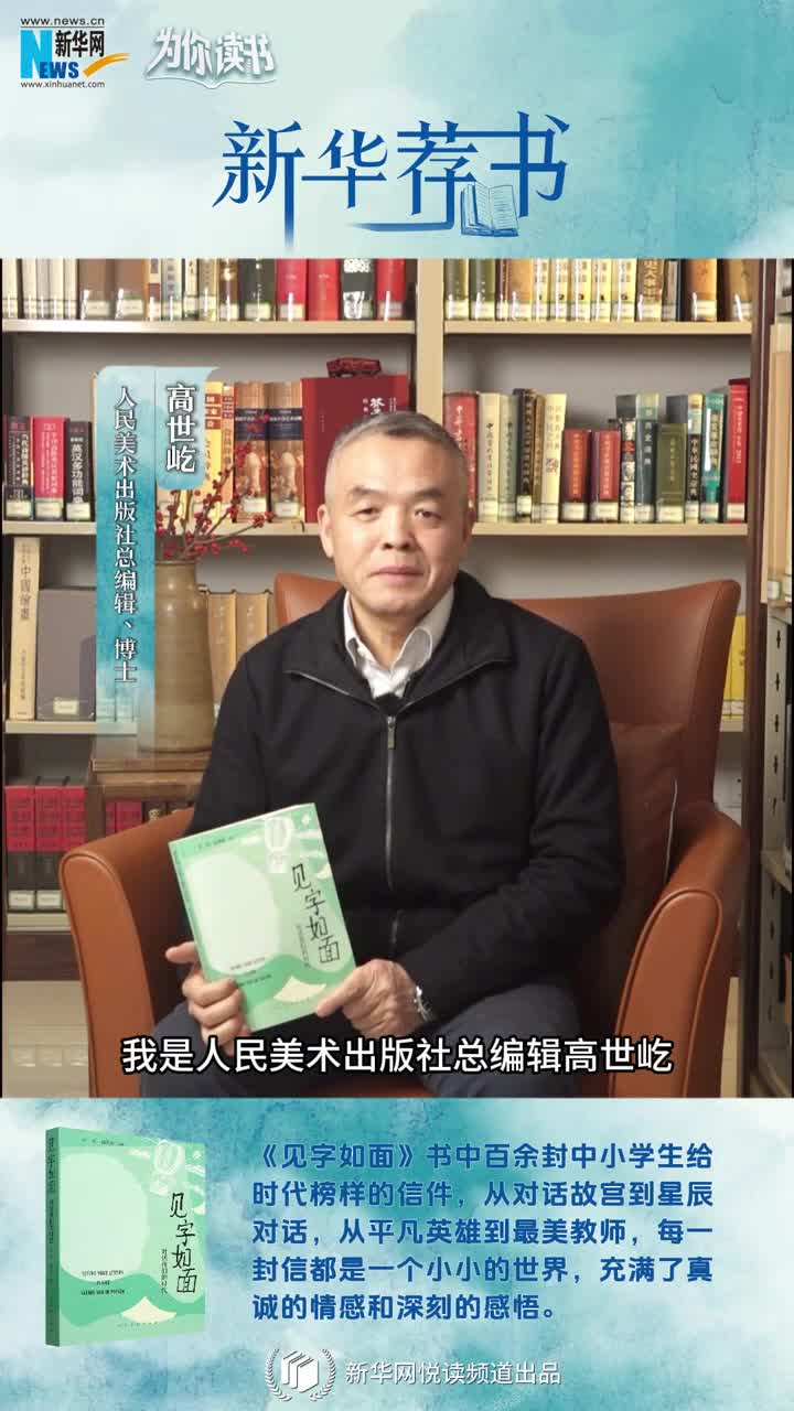 新華薦書(shū) | 這本書(shū)匯集了百封小學(xué)生手寫(xiě)書(shū)信，尺素之間與時(shí)代榜樣對話(huà)