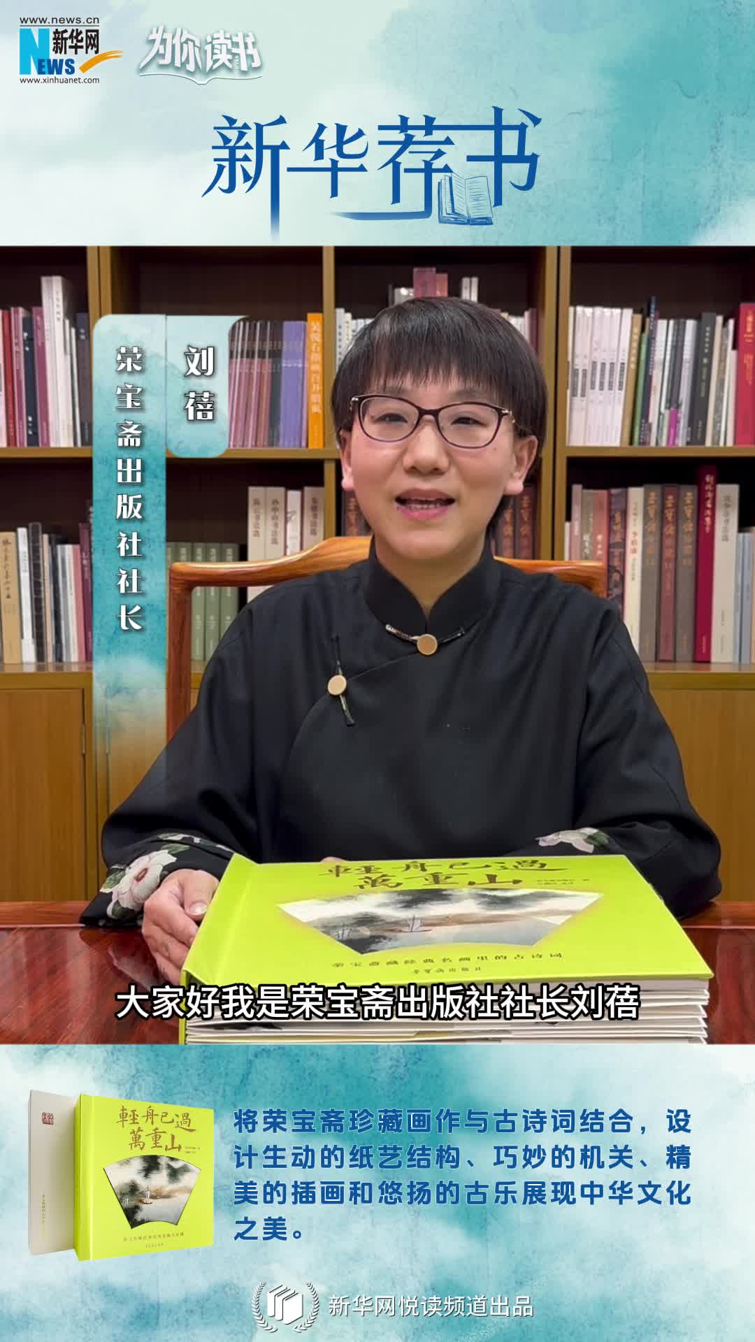 新華薦書(shū) | 這本書(shū)既能觀(guān)畫(huà)還能賞詩(shī)，一起讀讀榮寶齋藏經(jīng)典名畫(huà)里的古詩(shī)詞
