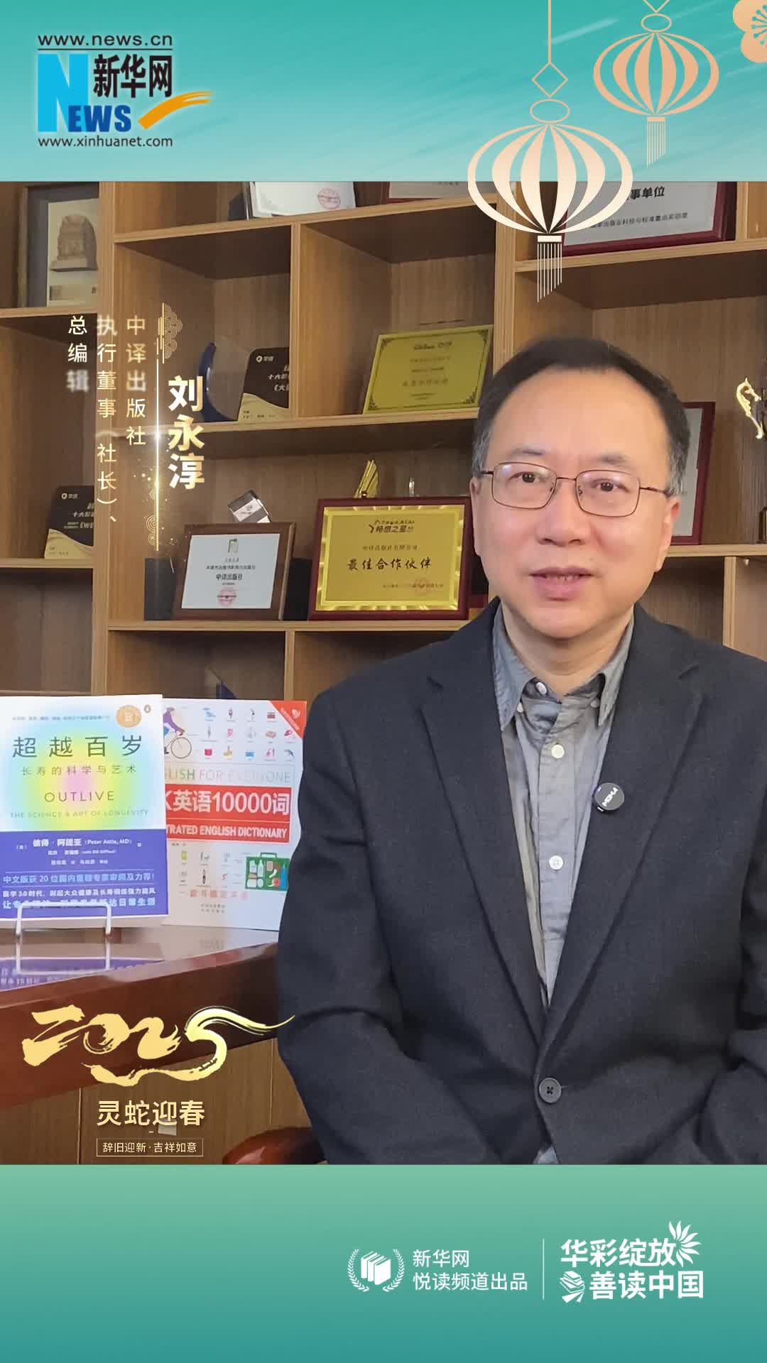 華彩綻放 善讀中國|中譯出版社執行董事（社長(cháng)）、總編輯劉永淳恭賀新春