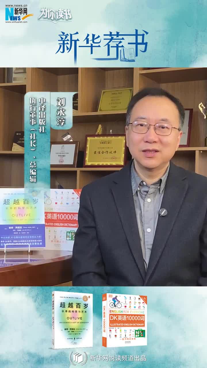 新華薦書(shū) | 讀本好書(shū)，看看中譯出版社社長(cháng)劉永淳推薦了哪些必讀好書(shū)
