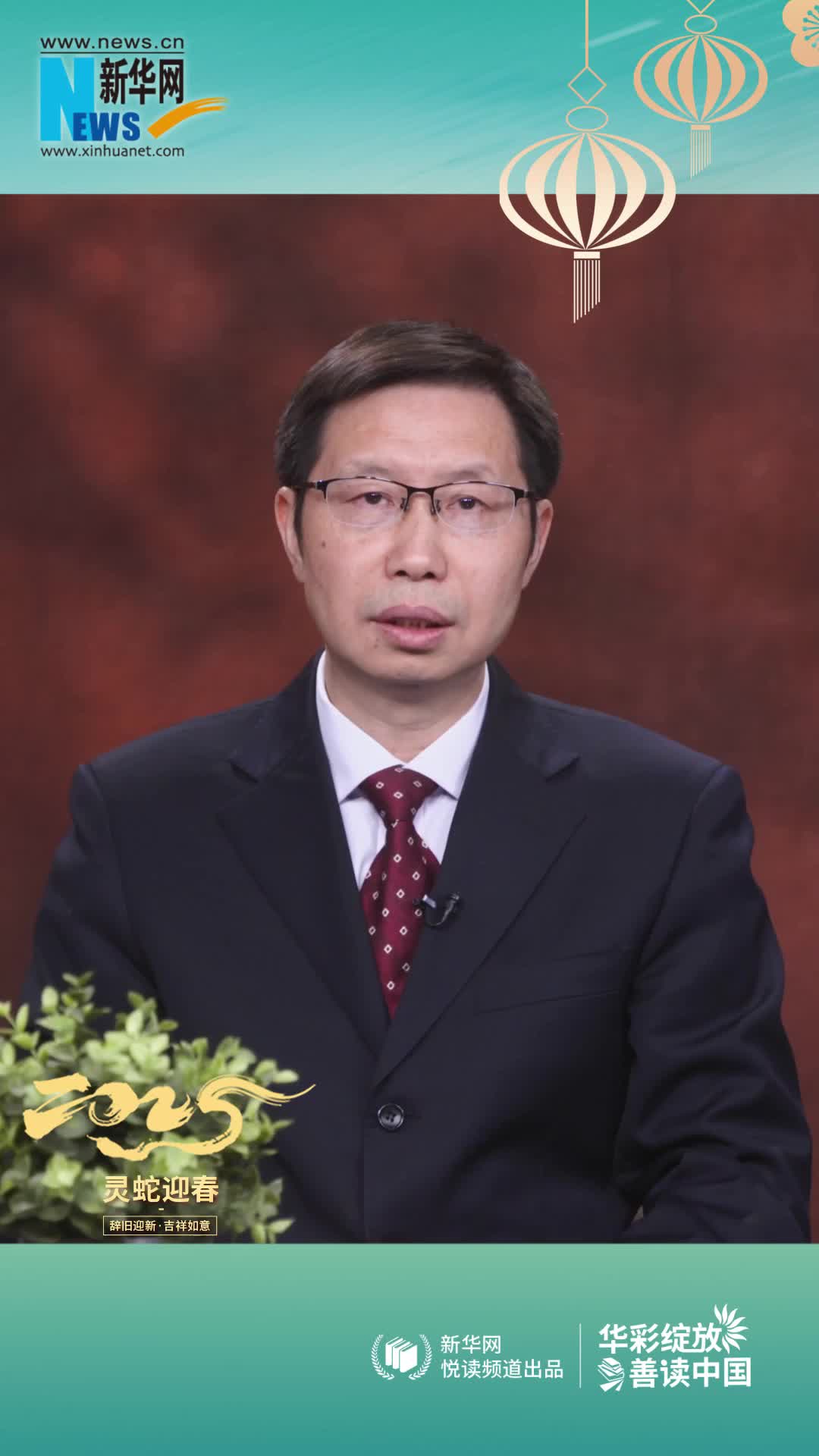 華彩綻放 善讀中國|高等教育出版社黨委副書(shū)記、總編輯譚方正恭賀新春