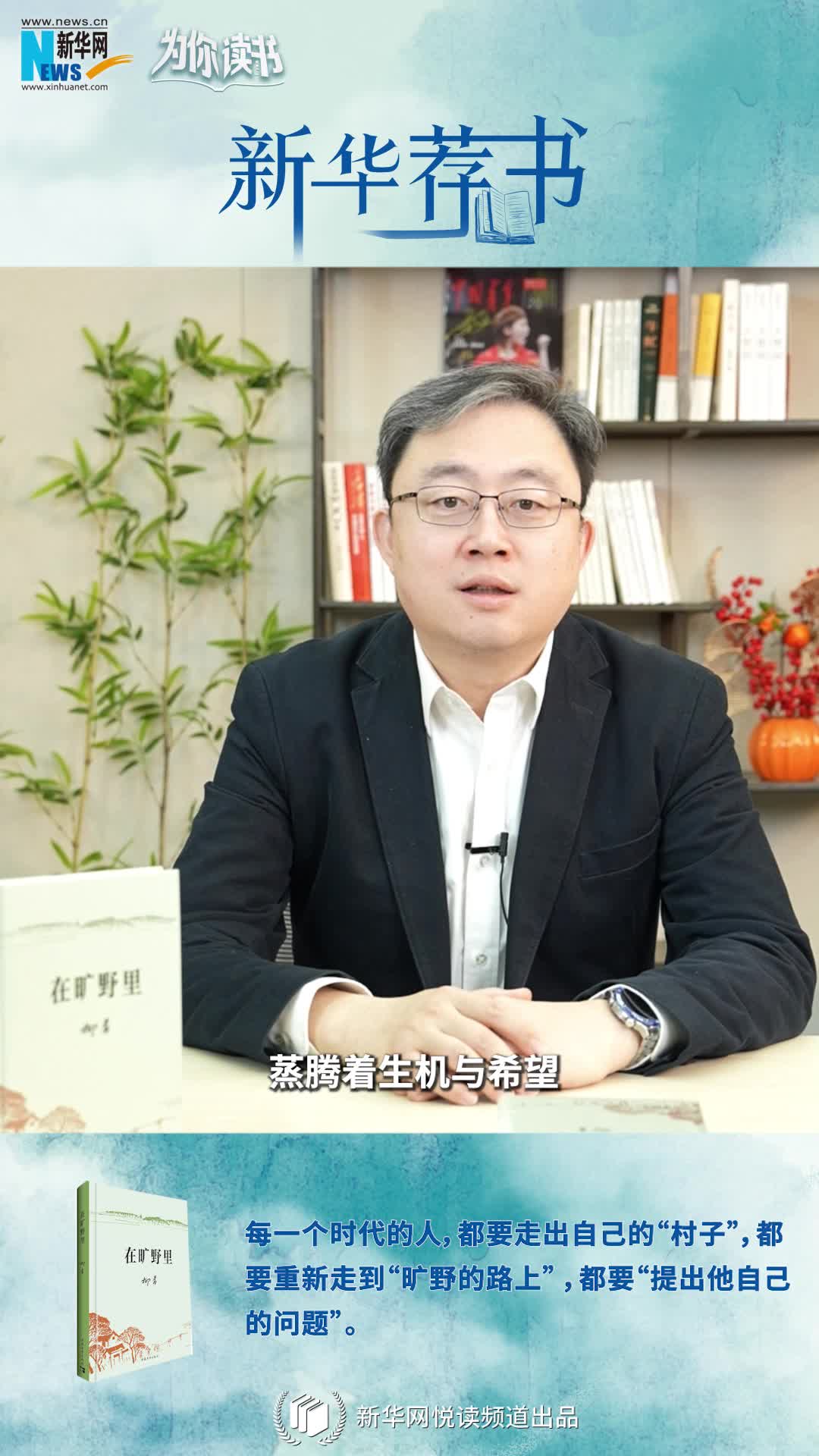 新華薦書(shū)|空談還是腳踏實(shí)地？《在曠野里》嚴肅而真誠地向生活提問(wèn)