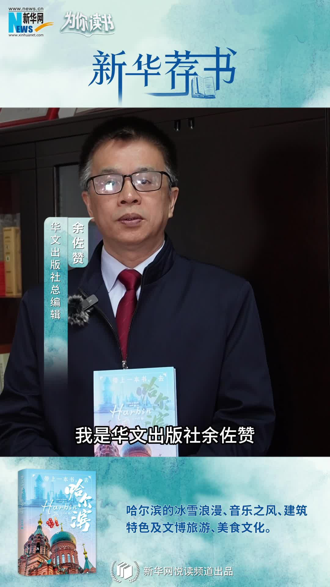 新華薦書(shū) | 帶上一本書(shū)，哈爾濱冰雪奇境即刻啟程