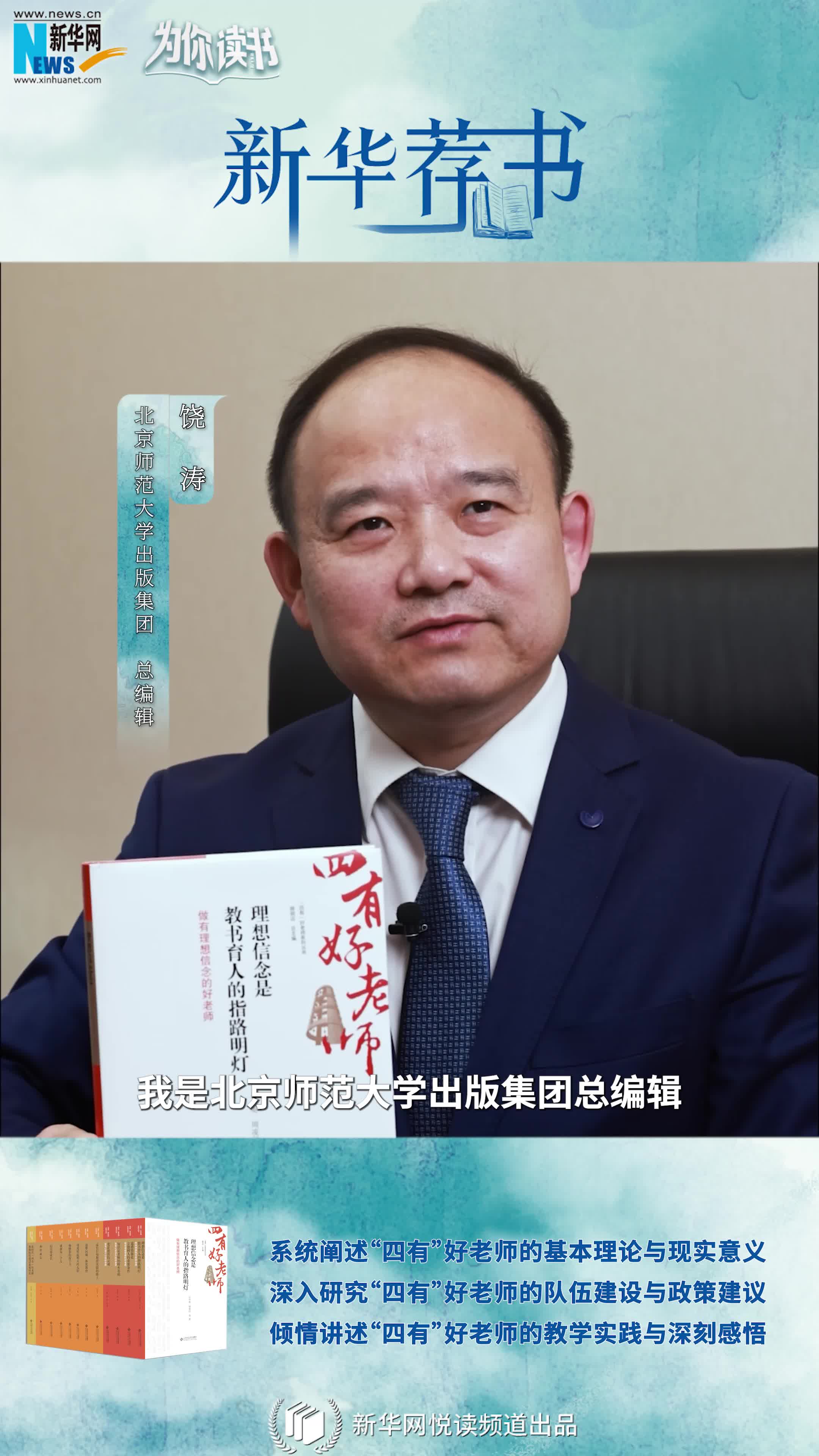 新華薦書(shū)|如何成為一名“四有”好老師，這套叢書(shū)告訴你答案