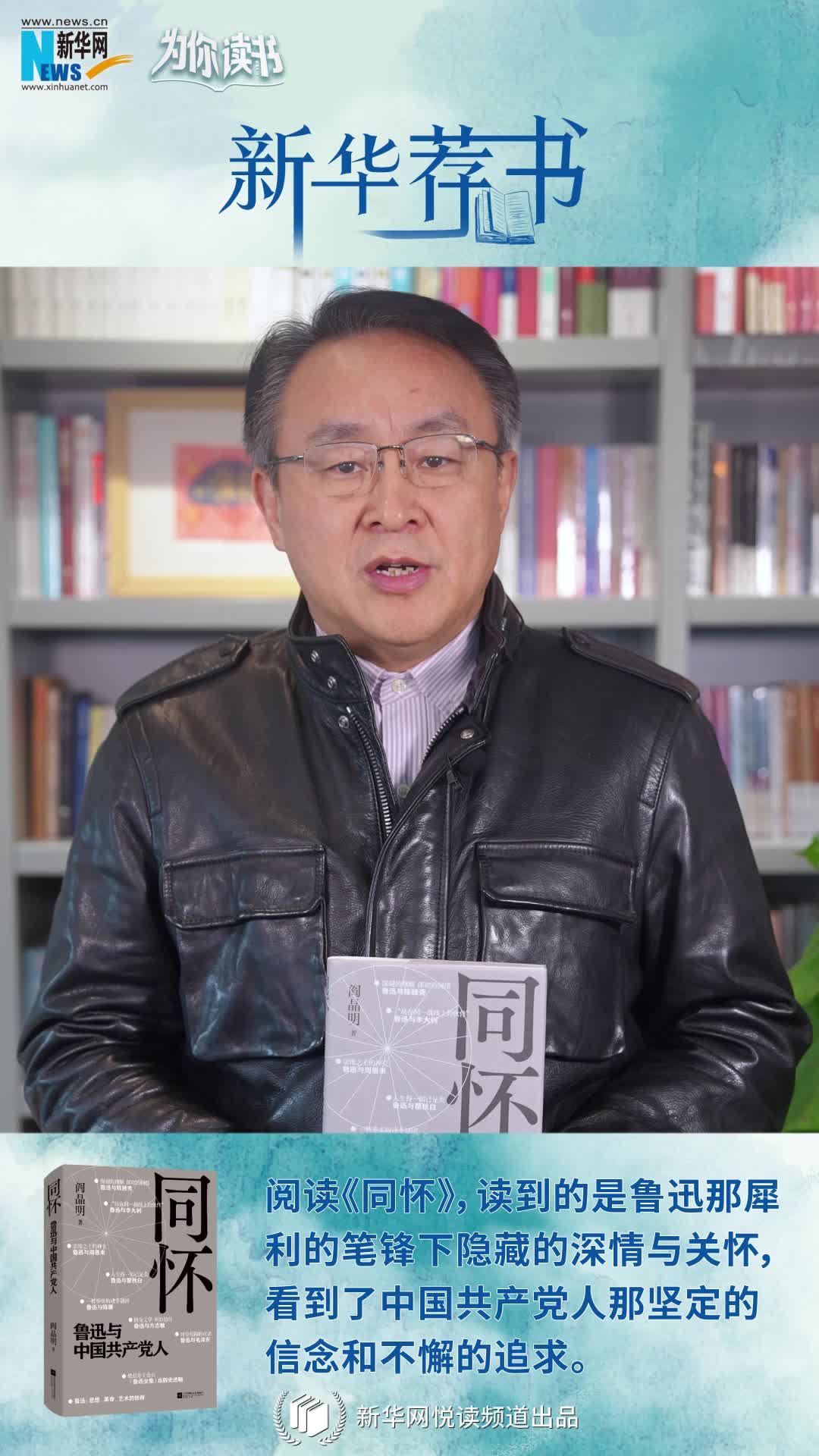 新華薦書(shū)|再讀魯迅，“人生得一知己足矣，斯世當以同懷視之”