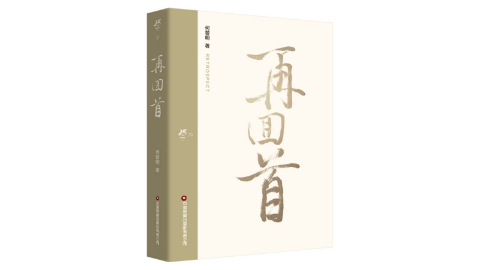 書(shū)訊 |《再回首》解碼物流新質(zhì)生產(chǎn)力，重構行業(yè)未來(lái)