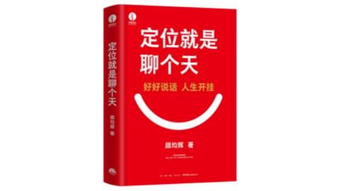 新華薦書(shū) | 顧均輝：好好說(shuō)話(huà)，人生開(kāi)掛