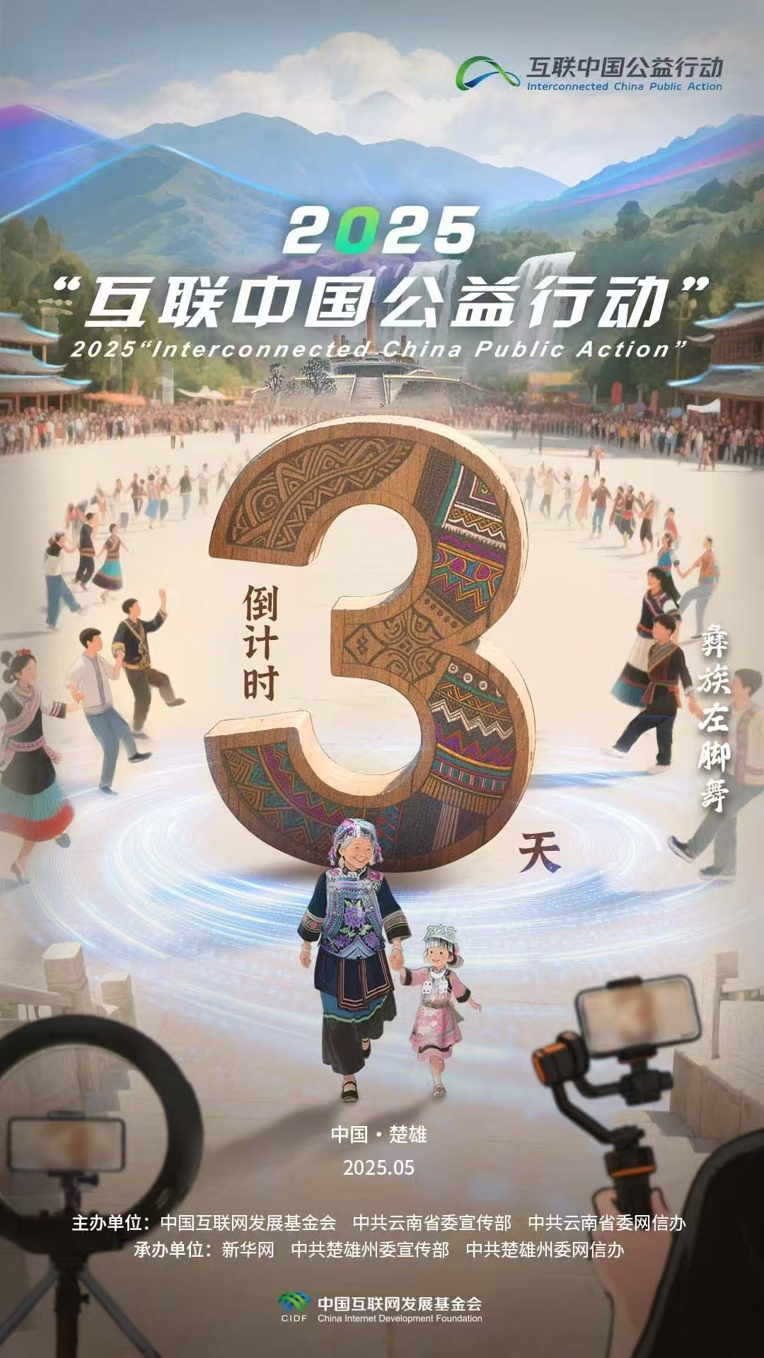 海報|倒計時(shí)3天！2025“互聯(lián)中國公益行動(dòng)”即將啟動(dòng)