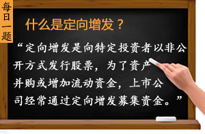 什么是定向增發(fā)？