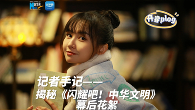 揭秘《閃耀吧！中華文明》幕后花絮
