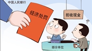 遭遇拒收現金怎么辦？霸氣回懟、依法維權！