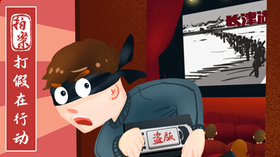 打假在行動(dòng)丨7.8萬(wàn)余部影視作品被盜！《長(cháng)津湖》等中招