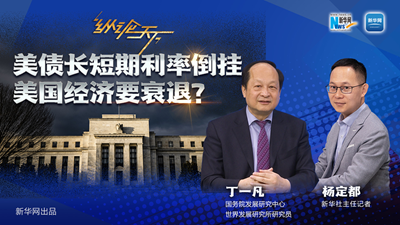 美債長(cháng)短期利率倒掛 美國經(jīng)濟要衰退？
