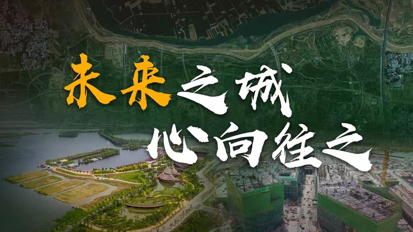 衛星請回答丨這座未來(lái)的典范城市，“妙”在哪兒？