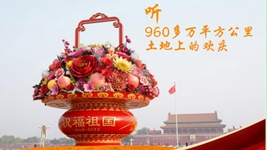 聽(tīng)，960多萬(wàn)平方公里土地上的歡慶
