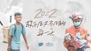 2022，敬平凡又不凡的每一天