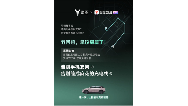重磅！嵐圖百度聯(lián)合宣言：用車(chē)機導航，終結手機時(shí)代