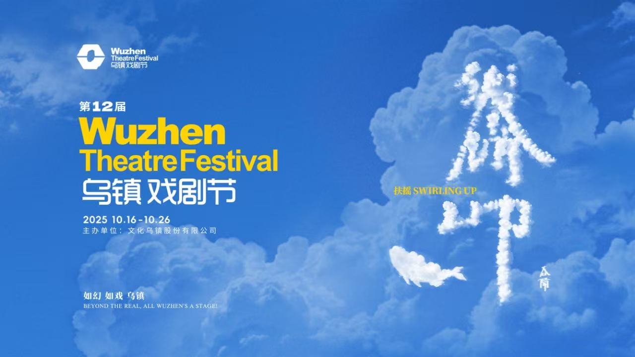 到烏鎮戲劇節，看一場(chǎng)德式“古希臘馬拉松”——2025烏鎮戲劇節特邀劇目公布