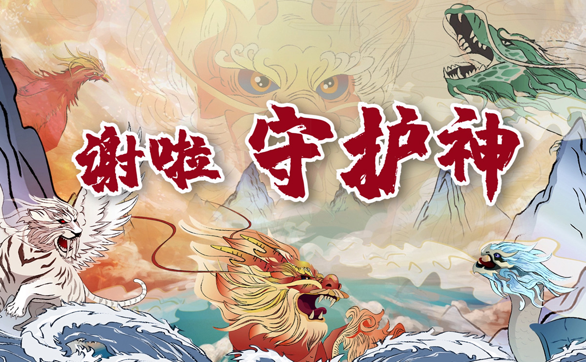 謝啦！守護神