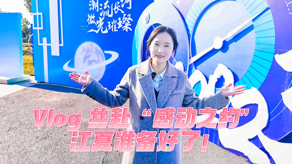Vlog丨共赴“感動(dòng)之約”，江夏準備好了！