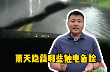 鐘哥應急小課堂|避免雷雨天觸電，就在這些小細節里