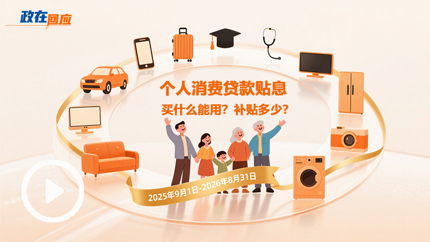政在回應 | 個(gè)人消費貸款貼息：買(mǎi)什么能用？補貼多少？