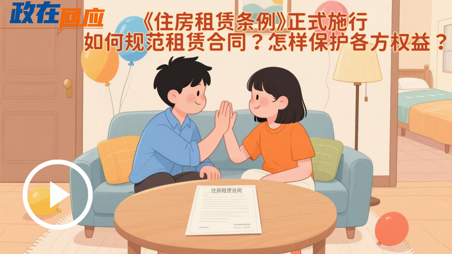 政在回應 | 《住房租賃條例》正式施行，如何規范租賃合同？怎樣保護各方權益？