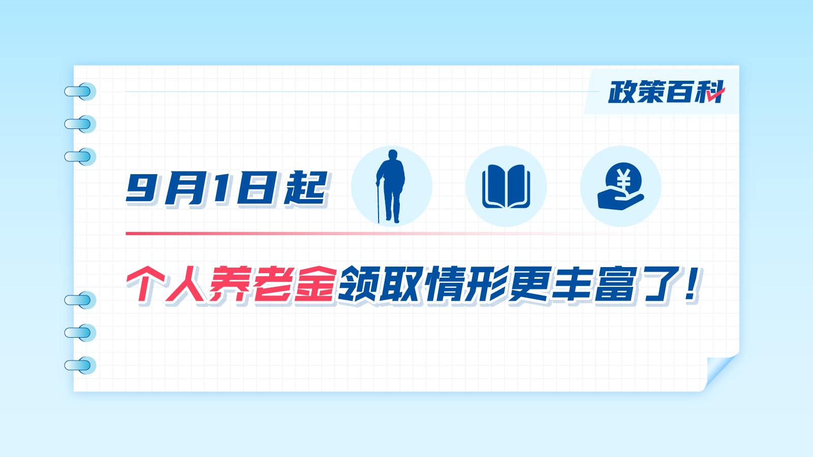 9月1日起，個(gè)人養老金領(lǐng)取情形更豐富了！