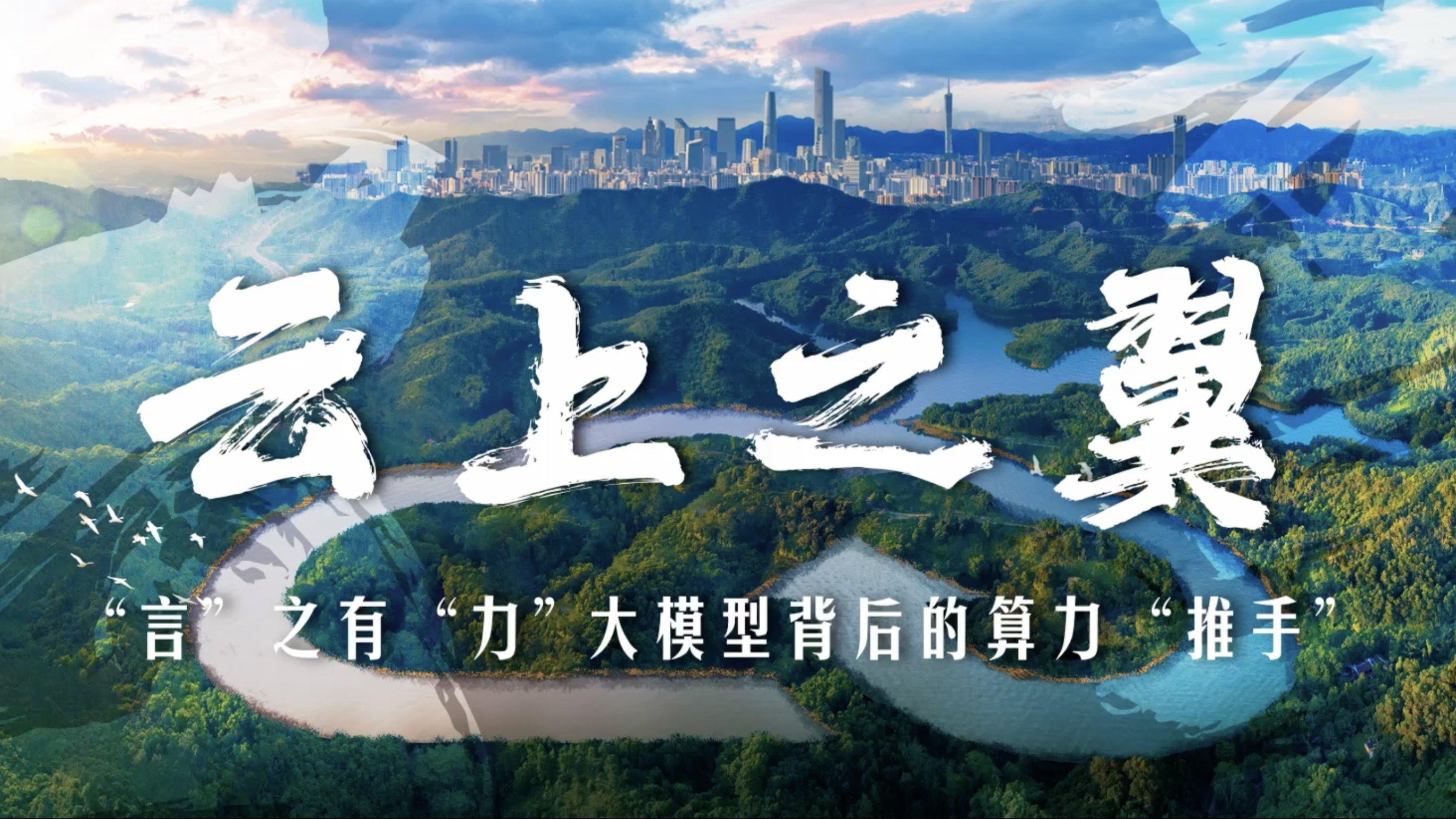 云上之翼｜“言”之有“力”，大模型背后的算力“推手”