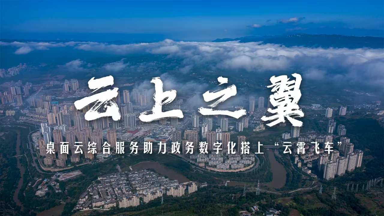 云上之翼｜綦江方案：桌面云綜合服務(wù)！助力政務(wù)數字化搭上“云霄飛車(chē)”