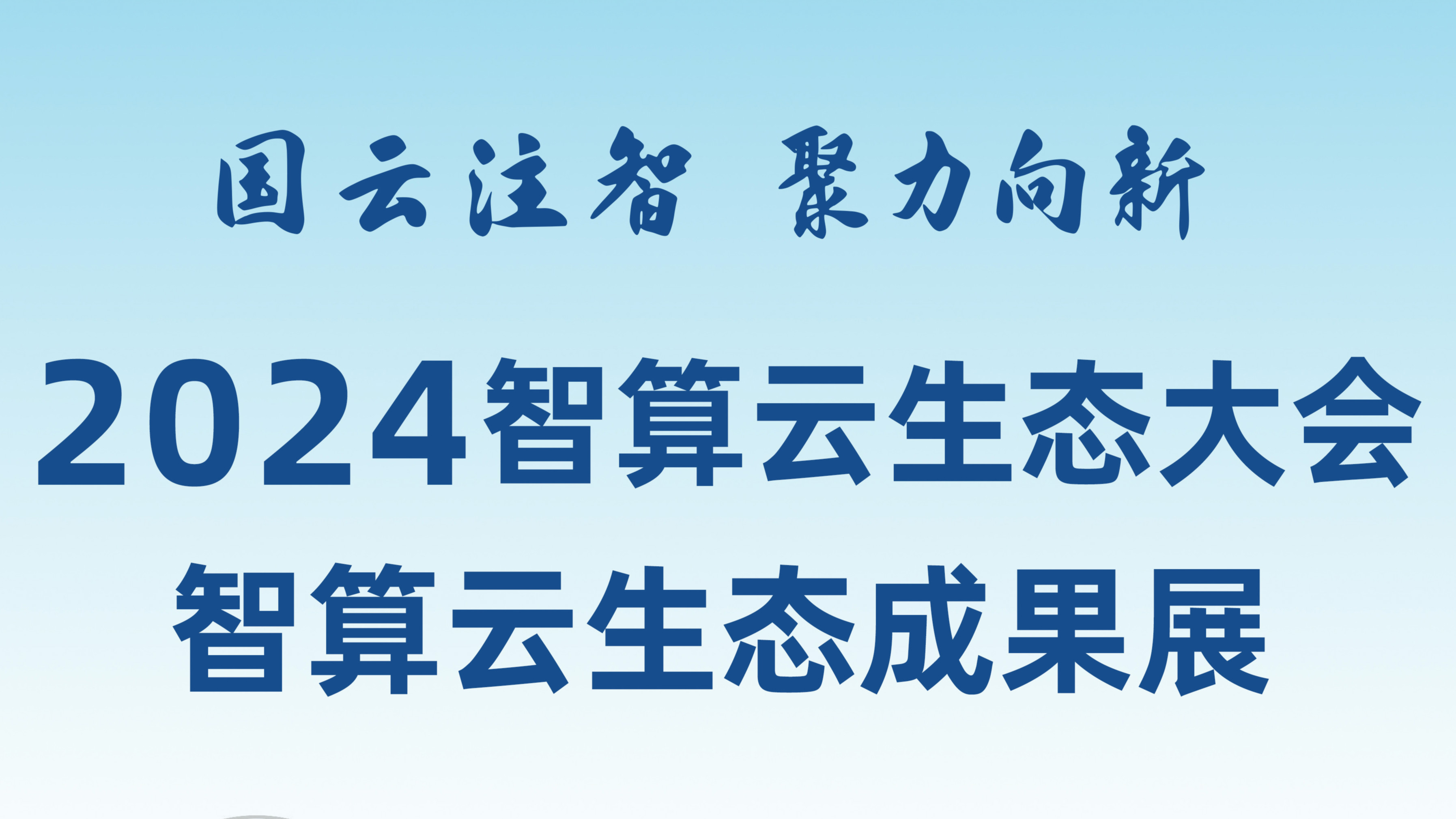敬請期待！和新華網(wǎng)一起打卡2024智算云生態(tài)成果展！