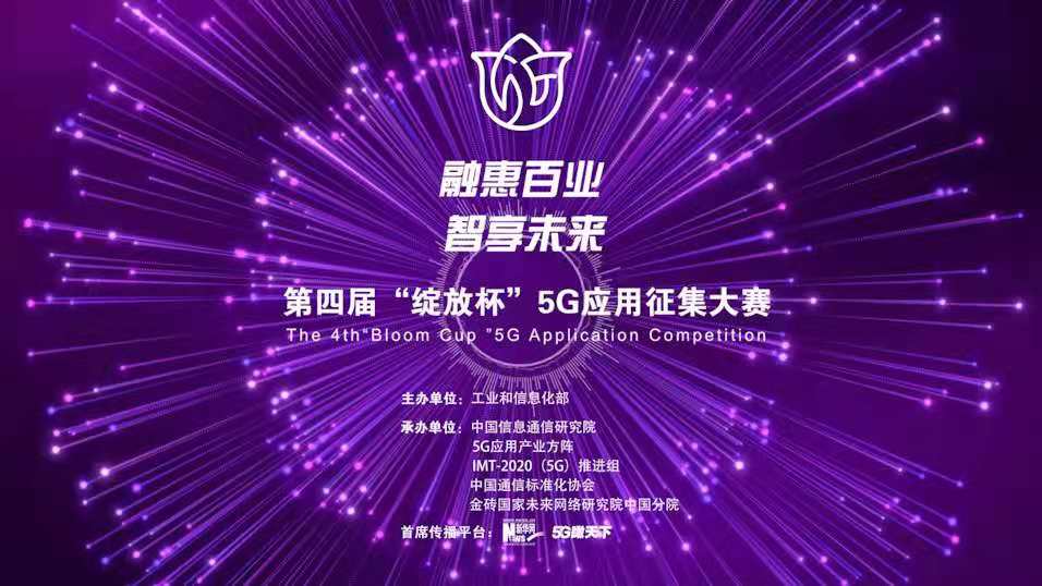 “融惠百業(yè)、智享未來(lái)” 第四屆“綻放杯”5G應用征集大賽正式啟動(dòng)