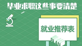 就業(yè)推薦表、三方協(xié)議、檔案……畢業(yè)求職知識點(diǎn)get