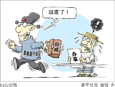 查“走讀干部”，更要改“客居心態(tài)”