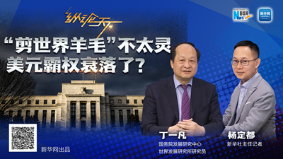 這波“剪世界羊毛”不太靈，美元霸權衰落了？