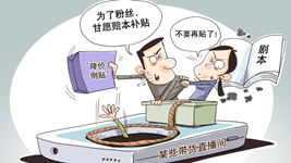 治理直播售假，切實(shí)強化監管
