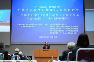 中國駐日使館舉辦紀念中日邦交正?；?0周年研討會(huì )